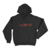 Ijimeko Japanese Unisex Hoodie Black