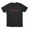 Ijimeko Japanese Unisex T Shirt Black