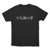 いじめっ子 Unisex T Shirt Black
